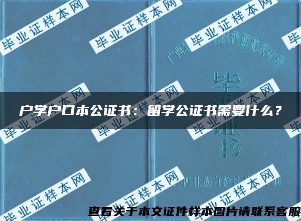 户学户口本公证书：留学公证书需要什么？