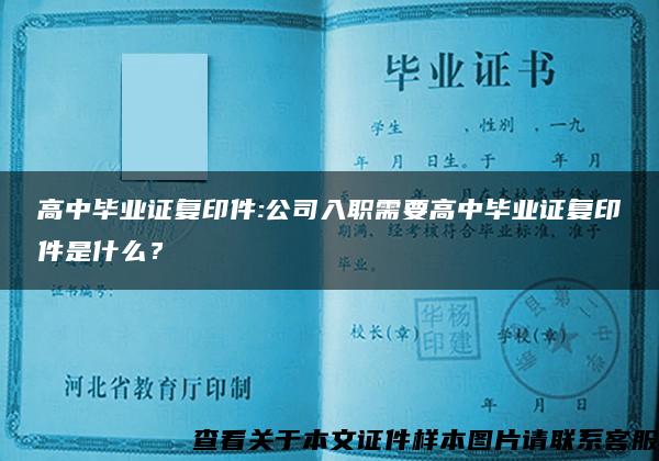 高中毕业证复印件:公司入职需要高中毕业证复印件是什么？