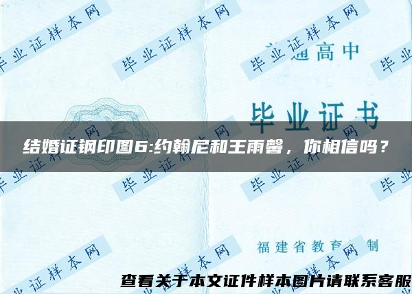 结婚证钢印图6:约翰尼和王雨馨，你相信吗？