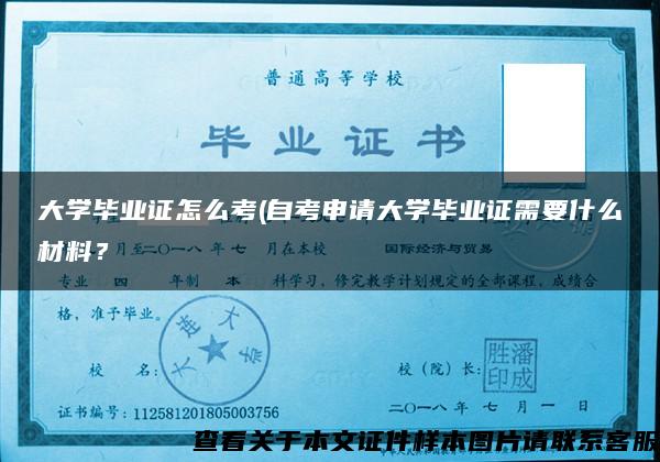 大学毕业证怎么考(自考申请大学毕业证需要什么材料？