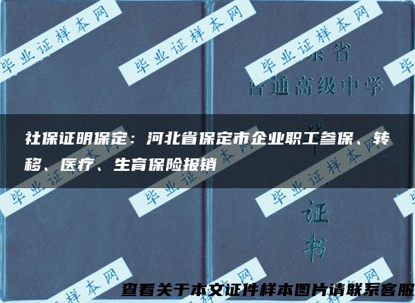 社保证明保定：河北省保定市企业职工参保、转移、医疗、生育保险报销