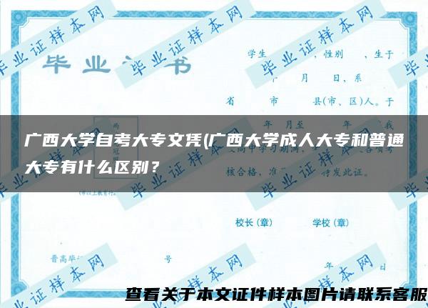 广西大学自考大专文凭(广西大学成人大专和普通大专有什么区别？