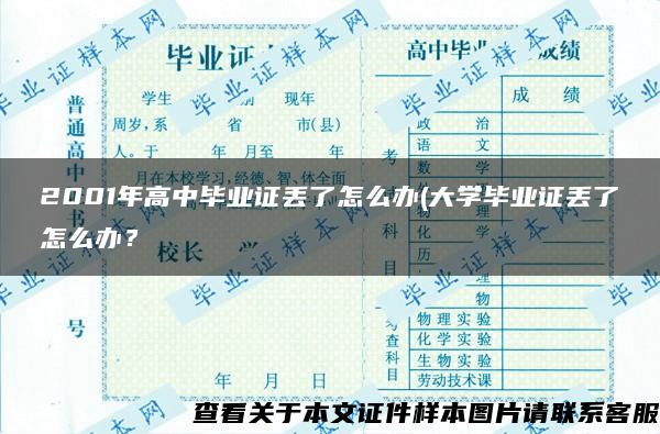 2001年高中毕业证丢了怎么办(大学毕业证丢了怎么办？