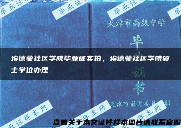 埃德蒙社区学院毕业证实拍，埃德蒙社区学院硕士学位办理