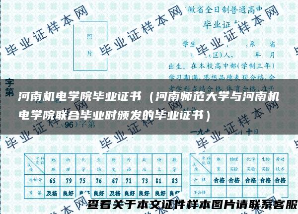 河南机电学院毕业证书（河南师范大学与河南机电学院联合毕业时颁发的毕业证书）