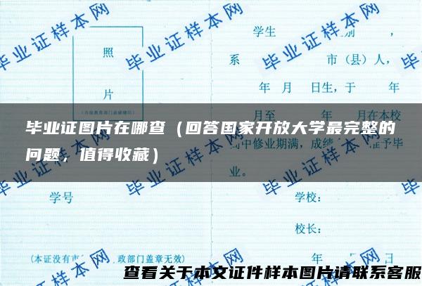 毕业证图片在哪查（回答国家开放大学最完整的问题，值得收藏）