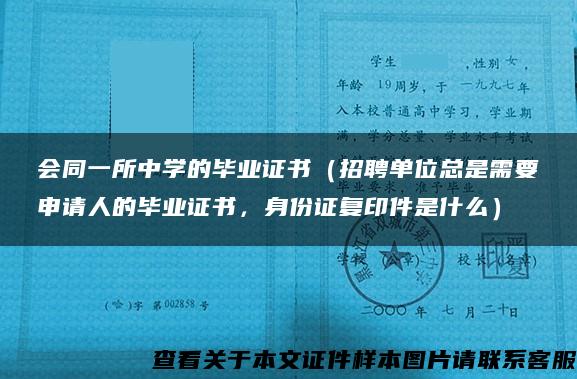 会同一所中学的毕业证书（招聘单位总是需要申请人的毕业证书，身份证复印件是什么）