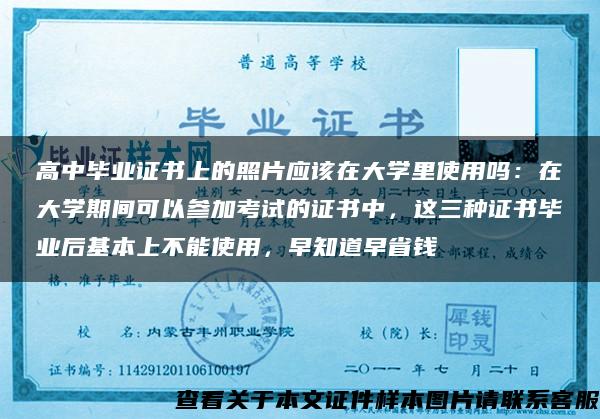 高中毕业证书上的照片应该在大学里使用吗：在大学期间可以参加考试的证书中，这三种证书毕业后基本上不能使用，早知道早省钱