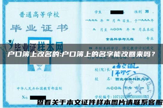 户口簿上改名的:户口簿上的名字能改回来吗？