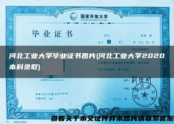 河北工业大学毕业证书图片(河北工业大学2020本科录取)