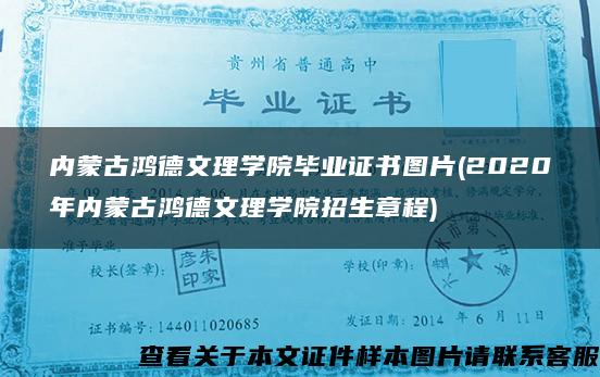 内蒙古鸿德文理学院毕业证书图片(2020年内蒙古鸿德文理学院招生章程)