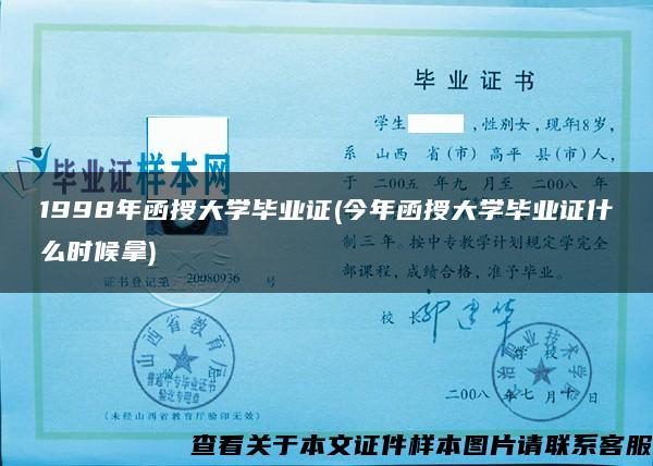 1998年函授大学毕业证(今年函授大学毕业证什么时候拿)