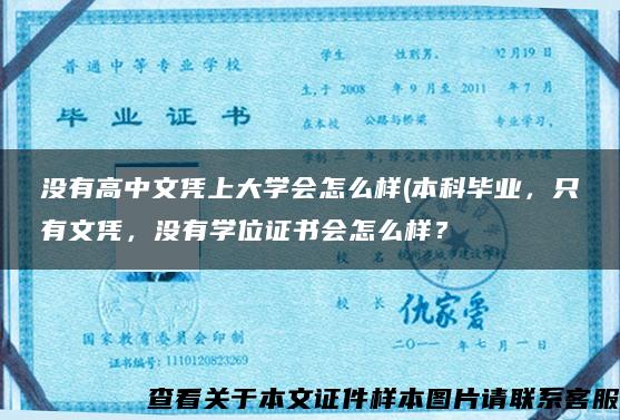 没有高中文凭上大学会怎么样(本科毕业，只有文凭，没有学位证书会怎么样？