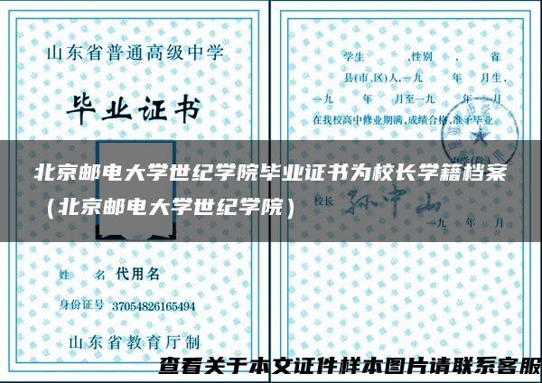北京邮电大学世纪学院毕业证书为校长学籍档案（北京邮电大学世纪学院）