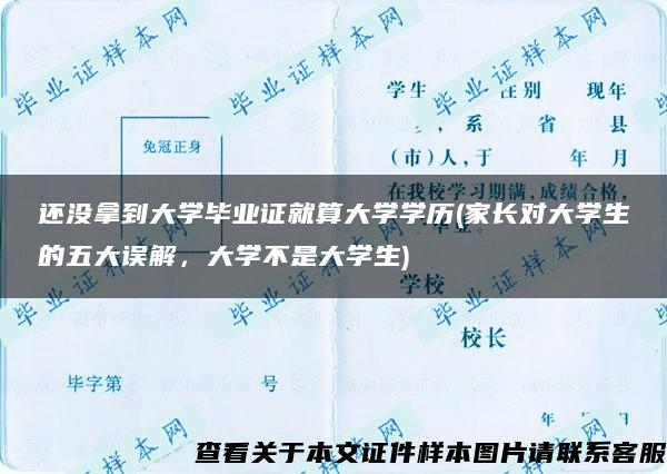 还没拿到大学毕业证就算大学学历(家长对大学生的五大误解，大学不是大学生)