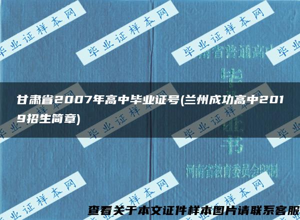 甘肃省2007年高中毕业证号(兰州成功高中2019招生简章)