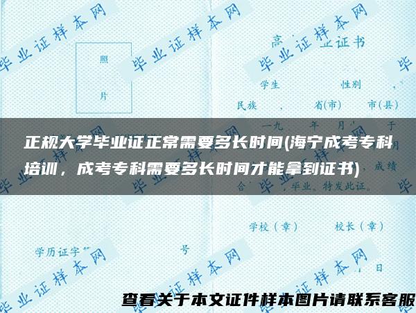 正规大学毕业证正常需要多长时间(海宁成考专科培训，成考专科需要多长时间才能拿到证书)