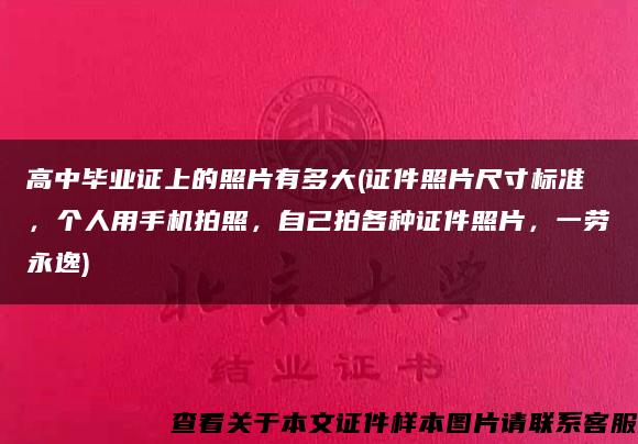 高中毕业证上的照片有多大(证件照片尺寸标准，个人用手机拍照，自己拍各种证件照片，一劳永逸)