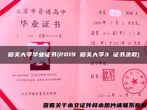 韶关大学毕业证书(2019 韶关大学3 证书录取)