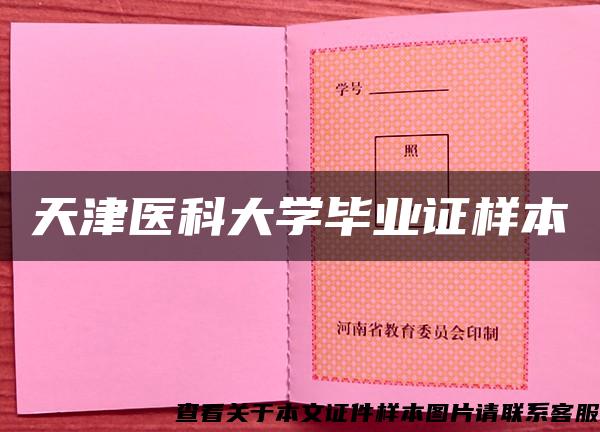 天津医科大学毕业证样本