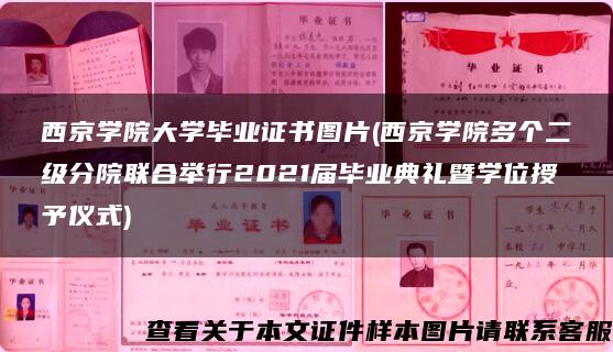 西京学院大学毕业证书图片(西京学院多个二级分院联合举行2021届毕业典礼暨学位授予仪式)