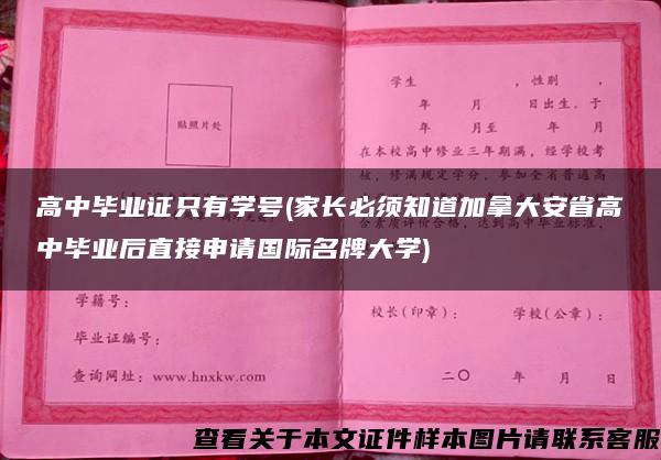 高中毕业证只有学号(家长必须知道加拿大安省高中毕业后直接申请国际名牌大学)