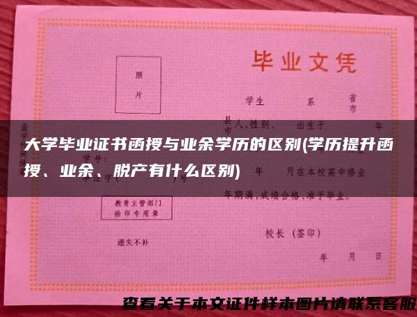 大学毕业证书函授与业余学历的区别(学历提升函授、业余、脱产有什么区别)