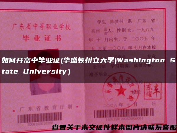 如何开高中毕业证(华盛顿州立大学)Washington State University）