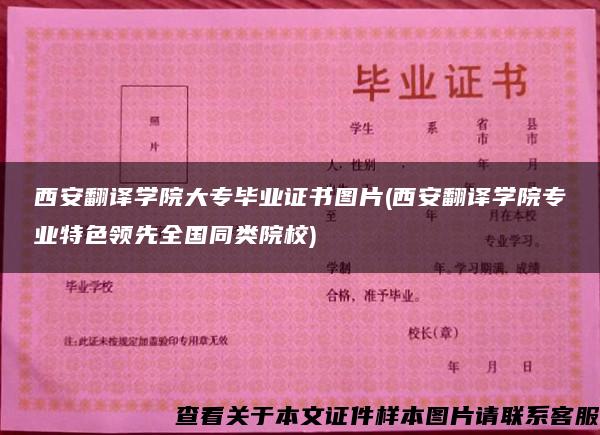 西安翻译学院大专毕业证书图片(西安翻译学院专业特色领先全国同类院校)