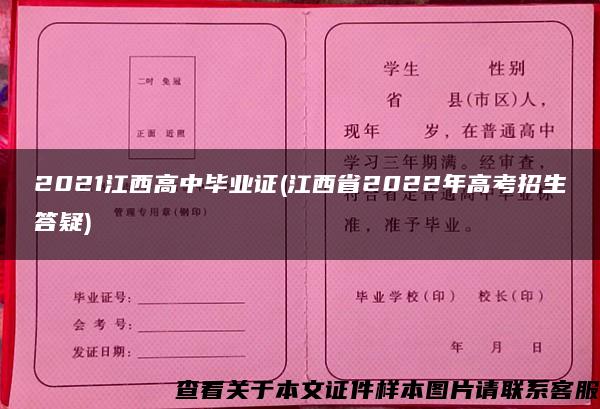 2021江西高中毕业证(江西省2022年高考招生答疑)