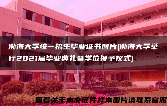 渤海大学统一招生毕业证书图片(渤海大学举行2021届毕业典礼暨学位授予仪式)