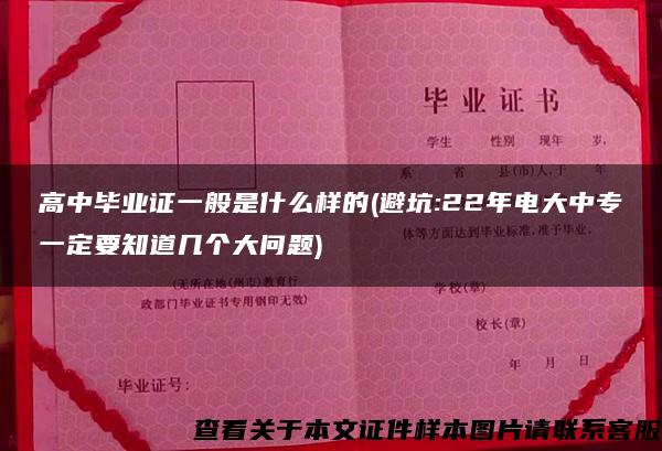 高中毕业证一般是什么样的(避坑:22年电大中专一定要知道几个大问题)