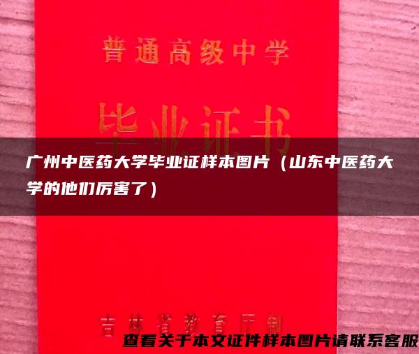 广州中医药大学毕业证样本图片（山东中医药大学的他们厉害了）