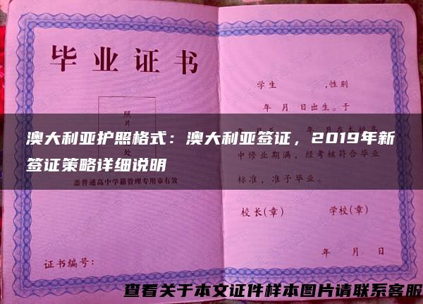 澳大利亚护照格式：澳大利亚签证，2019年新签证策略详细说明