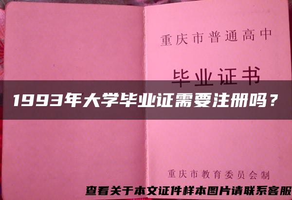 1993年大学毕业证需要注册吗？