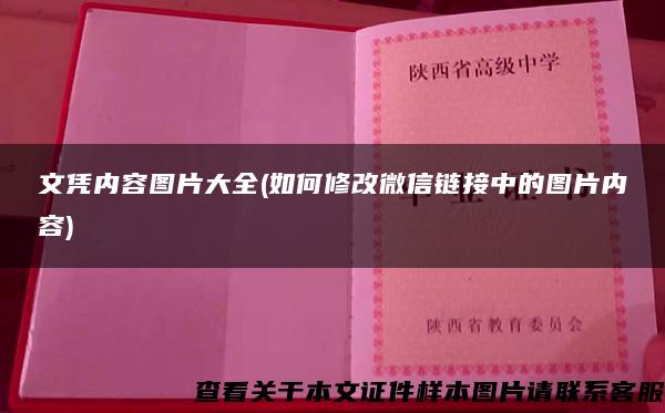 文凭内容图片大全(如何修改微信链接中的图片内容)