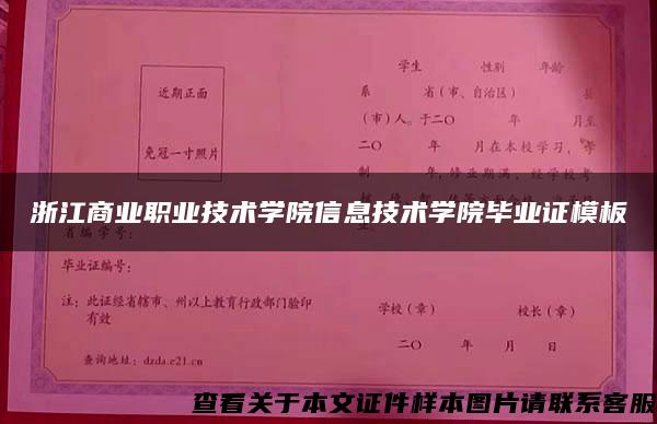 浙江商业职业技术学院信息技术学院毕业证模板