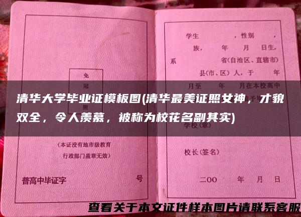 清华大学毕业证模板图(清华最美证照女神，才貌双全，令人羡慕，被称为校花名副其实)