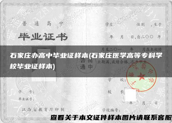 石家庄办高中毕业证样本(石家庄医学高等专科学校毕业证样本)