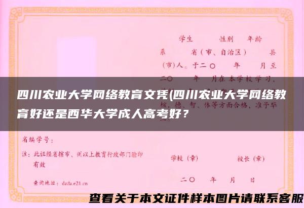 四川农业大学网络教育文凭(四川农业大学网络教育好还是西华大学成人高考好？