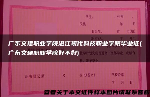 广东文理职业学院湛江现代科技职业学院毕业证(广东文理职业学院好不好)