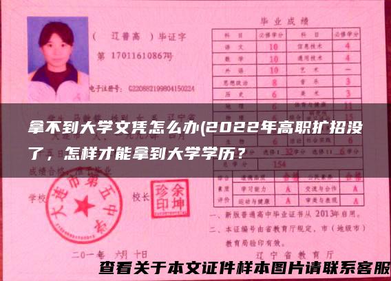 拿不到大学文凭怎么办(2022年高职扩招没了，怎样才能拿到大学学历？