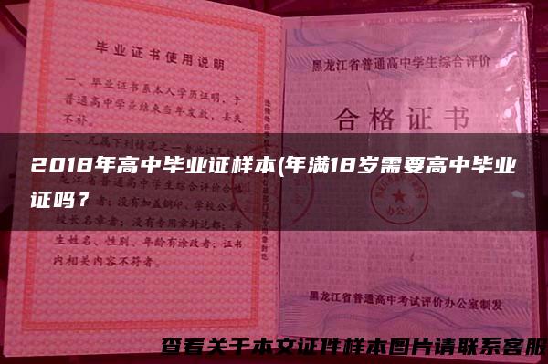 2018年高中毕业证样本(年满18岁需要高中毕业证吗？