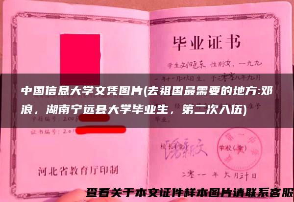 中国信息大学文凭图片(去祖国最需要的地方:邓浪，湖南宁远县大学毕业生，第二次入伍)