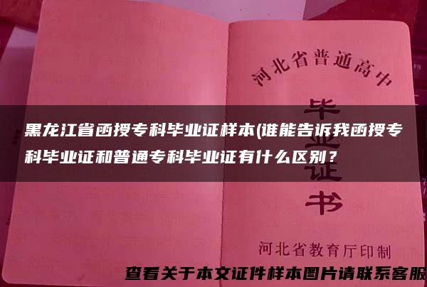 黑龙江省函授专科毕业证样本(谁能告诉我函授专科毕业证和普通专科毕业证有什么区别？