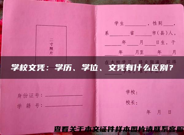 学校文凭：学历、学位、文凭有什么区别？