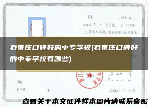 石家庄口碑好的中专学校(石家庄口碑好的中专学校有哪些)