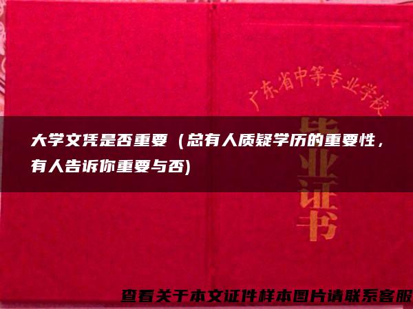 大学文凭是否重要（总有人质疑学历的重要性，有人告诉你重要与否)