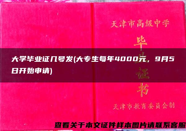 大学毕业证几号发(大专生每年4000元，9月5日开始申请)