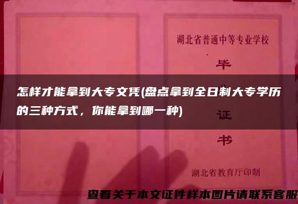 怎样才能拿到大专文凭(盘点拿到全日制大专学历的三种方式，你能拿到哪一种)